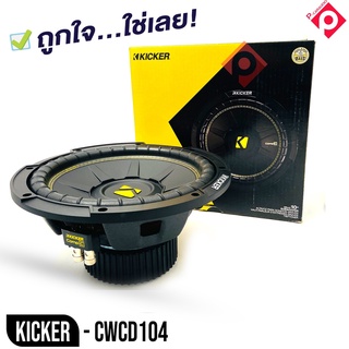 ดอกซับวูฟเฟอร์ 10 นิ้ว KICKER รุ่น CWCD104 ลำโพงวอยส์คู่ 4 โอม ซับComps ติดรถยนต์ ราคาต่อดอก