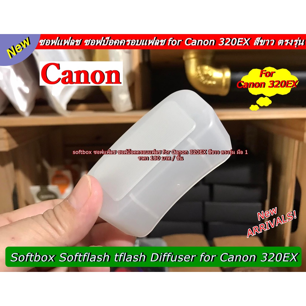 ซอฟแฟลช-canon-320ex-ตรงรุ่น-มือ-1