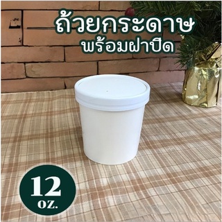 ถ้วยกระดาษ  ถ้วยกระดาษทรงสูง สินค้าพร้อมฝากระดาษ  ขนาด 12 ออนซ์ #สีขาว (20ชุด/แพค)