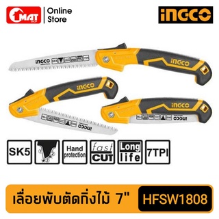 INGCO เลื่อยพับตัดกิ่งไม้ 7 นิ้ว รุ่น HFSW1808 เลื่อยอเนกประสงค์ เลื่อยตัดกิ่งไม้ เลื่อยพก เลื่อยไม้