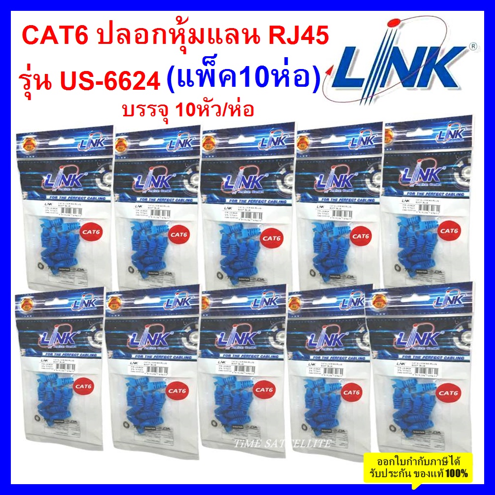 แพ็ค-10-ห่อ-link-plug-boots-cat6-ปลอกหุ้มหัวแลน-rj45-รุ่น-us-6624