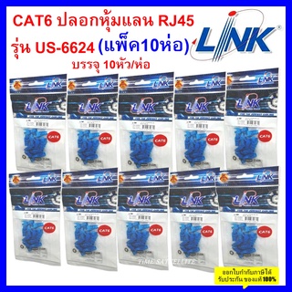 แพ็ค 10 ห่อ !!!!! Link Plug Boots CAT6 ปลอกหุ้มหัวแลน RJ45 รุ่น US-6624