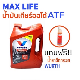 น้ำมันเกียร์ออโต้ สังเคราะห์ วาโวลีน แมกซ์ไลฟ์ ATF 3.78ลิตร เกียร์ออโต้ แถมฟรี หัวเชื้อน้ำยาฉีดกระจก 1ขวด WURTH