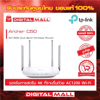 Router TP-LINK (Archer C50) Wireless AC1200 Dual Band ของแท้รับประกันตลอดอายุการใช้งาน