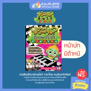 THAI PUZZLES ปริศนาอักษรไขว้ภาษาไทย เล่ม 1 ( สินค้ามีตำหนิที่ปก )by Eduploys | Max Ploys (เกมปริศนาเสริมทักษะ ฝึกสมอง)