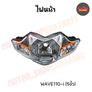 ไฟหน้าเวฟไอ WAVE110-i (5ขั้ว) ปี 2009-2018 ไม่มีขั้วและหลอดไฟ (BIK-002178)