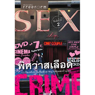 พิศวาสเลือด SEX CRIME กรณีศึกษา 15 เรื่องจริงจากแฟ้มลับอาชญากรรมสะท้านโลก