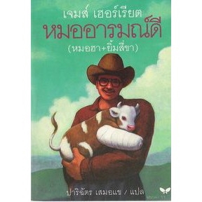 dktoday-หนังสือ-หมออารมณ์ดี-สภาพปานกลาง-ลดราคาพิเศษ-สำนักพิมพ์ผีเสื้อ