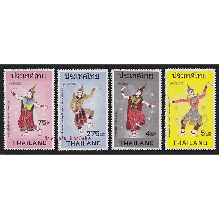 แสตมป์ไทย-ยังไม่ใช้-สภาพเดิม-ปี-2517-ชุด-นาฎศิลป์ไทย-780-thai-classical-dances