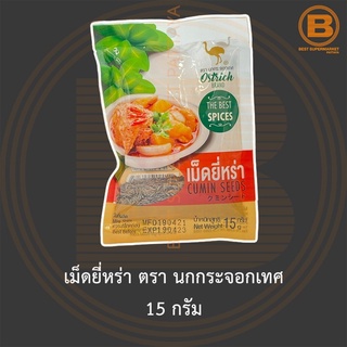 เม็ดยี่หร่า ตรา นกกระจอกเทศ 15 กรัม Ostrich Brand Cumin Seeds 15 g.