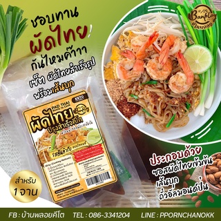 KETO ชุดผัดไทยพร้อมทานคีโต รวมเส้นบุก อร่อยเข้มข้นมาก สูตรโบราณ