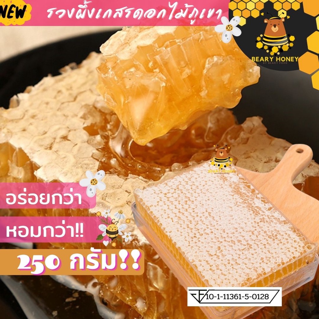 ภาพหน้าปกสินค้ารวงผึ้ง รังผึ้งสด(250กรัม)จากเกสรดอกไม้ภูเขาธรรมชาติ ไม่ใช่ฟาร์ม หอมกว่า อร่อยกว่า กลมกล่อมท้าพิสูจน์ แบรี่ฮันนี่