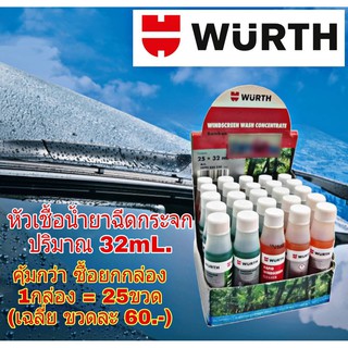 ( 1กล่อง = 25ขวด ) WURTH หัวเชื้อน้ำยาฉีดกระจก ปริมาณ 32 mL. ฉีดล้างทำความสะอาดกระจก ช่วยให้ลื่นขึ้น มีกลิ่นหอม **(คละสี