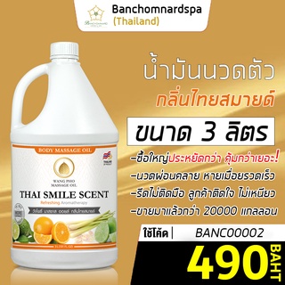 น้ำมันนวดตัว อโรมา กลิ่นไทยสมายด์ 3 ลิตร วังโพธิ์ massage oil Thai Smile 3L. น้ำมันนวด คุณภาพสูง นวดคลายเส้น ผ่อนคลาย