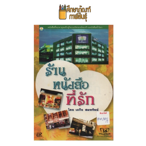 ร้านหนังสือที่รัก-by-เถกิง-สมทรัพย์