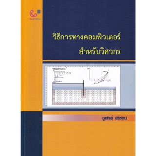 Chulabook|c112|9789740340836|หนังสือ|วิธีการทางคอมพิวเตอร์สำหรับวิศวกร