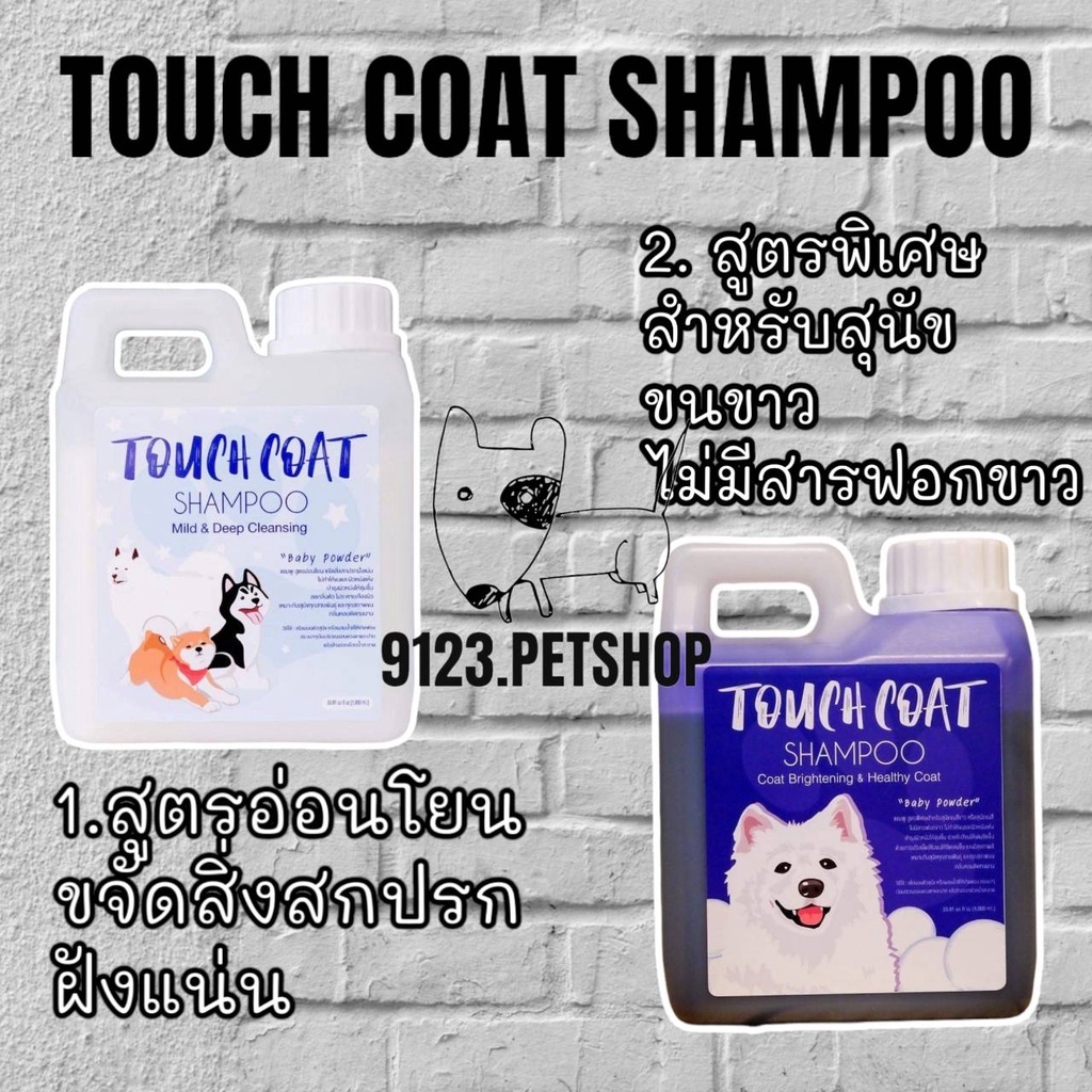 แชมพูสุนัข-touch-coat-shampoo-1ลิตร-แชมพูสุนัขประกวด-ช่วยบำรุงขนเป็นพิเศษ-ลดกลิ่นตัว-แชมพูขนขาวสุนัข