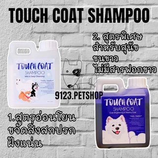 แชมพูสุนัข Touch coat shampoo 1ลิตร แชมพูสุนัขประกวด ช่วยบำรุงขนเป็นพิเศษ ลดกลิ่นตัว แชมพูขนขาวสุนัข