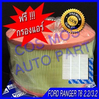 กรองอากาศ + กรองแอร์ !!!!!! สำหรับ ford ranger ปี 2012-2016 T6 2.2 3.2 / everest ปี2012-2015 //// T6 / 2.2 / 3.2