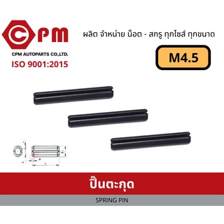 ปิ๊น ปิ๊นตะกุด M4.5 [ SPRING PIN ]