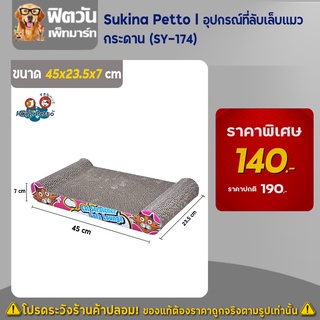 อุปกรณ์ที่ลับเล็บแมว - Sukina Petto - กระดาน (SY-174)