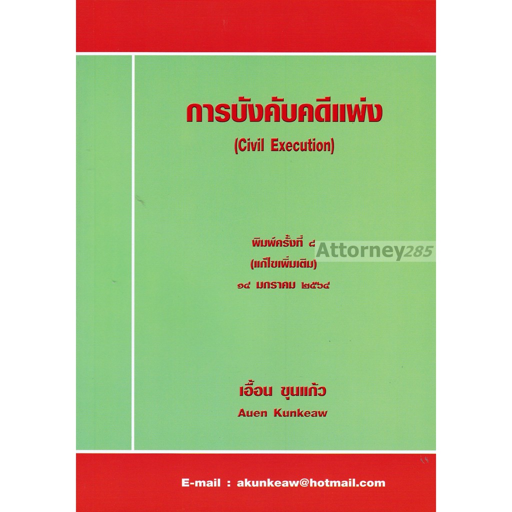 2-หนังสือการบังคับคดีแพ่ง-เอื้อน-ขุนแก้ว