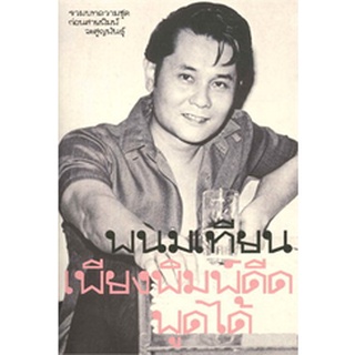 Fathom_ (หนังสือใหม่มีตำหนิ) เพียงพิมพ์ดีดพูดได้ / พนมเทียน / คเณศบุรี