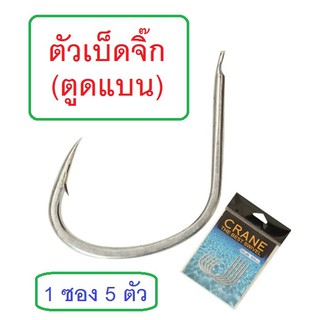 สินค้า [[ PongFishing ]] ตัวเบ็ดจิ๊ก 1ซอง5ตัว สำหรับงานทะเล คม แข็ง ลองแล้วจะติดใจ