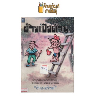 อ้ายเปียด้วน by ฮิวเมอร์สต์