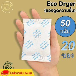 (20ซอง)ซองกันชื้น🍀50 กรัม🍀ใช้กับอาหารได้ ซองดูดความชื้น สารดูดความชื้น สารกันชื้น เม็ดกันชื้น Silica Gel Desiccant