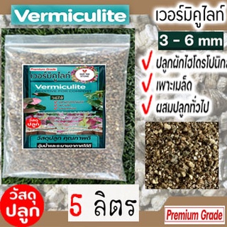 เวอร์มิคูไลท์(Vermiculite) วัสดุปลูก และเพาะต้นไม้ กระบองเพชร แบ่งบรรจุ 5 ลิตร