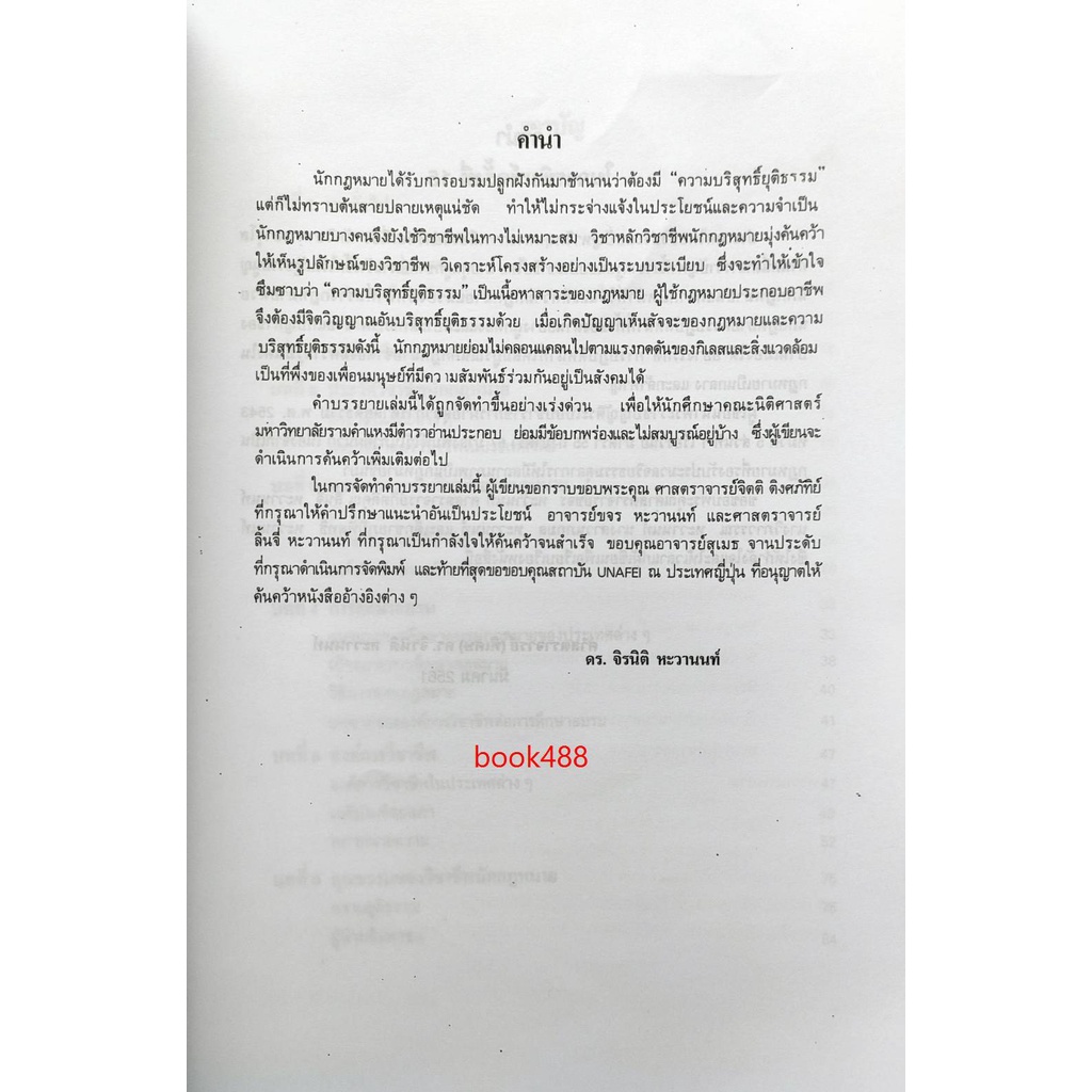 หนังสือเรียน-ม-ราม-law4105-law4005-65124-หลักวิชาชีพและจรรยาบรรณของนักกฎหมาย-ตำราราม-ม-ราม-หนังสือ-หนังสือรามคำแหง