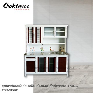 ชุดเคาน์เตอร์ครัว พร้อมอ่างซิงค์ ท็อปแกรนิต 150cm. SET-D3 CSH-915203