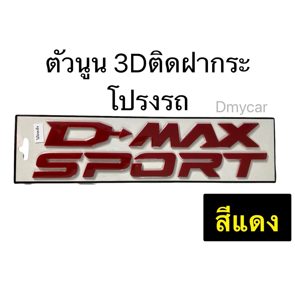 logo-โลโก้-d-max-sport-3d-ตัวนูน-ติดฝากระโปรงหน้า-isuzu-ผลิตในประเทศไทยไม่ใช่งานจีนนะคะ