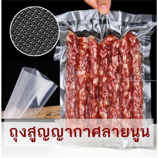 ถุงสูญญากาศลายนูน ถุงแวลคัม vacuum bag แพคละ 100 ใบ ราคาถูก