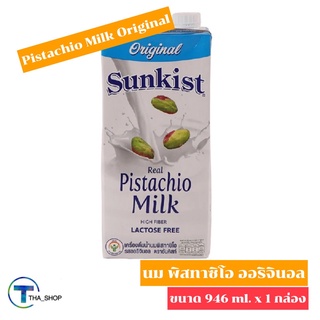 THA shop (946 ml x 1) Sunkist Pistachio Milk Original ซันคิสท์ นมพิสทาชิโอ ออริจินอล นมเจ นมจากถั่ว นมถั่ว แคลเซียมสูง