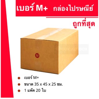 ส่งด่วน 24 ชม. กล่องไปรษณีย์ ฝาชน เบอร์ M+ (1 แพ๊ค 20 ใบ) 260 บาท ส่งฟรี