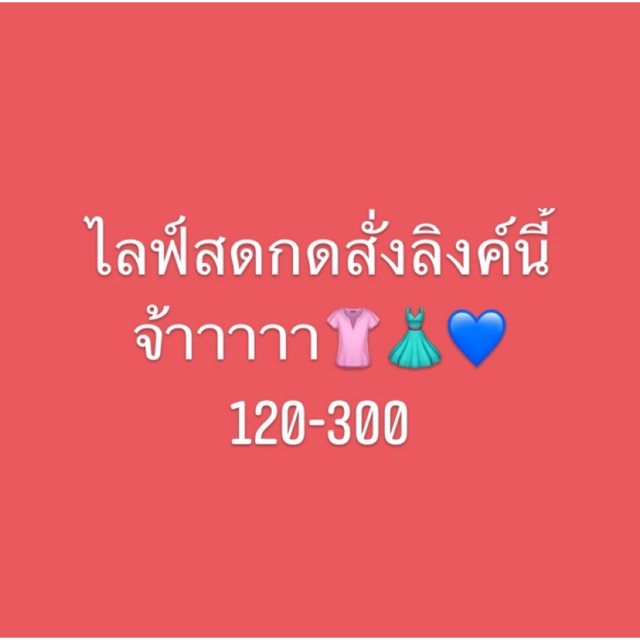 สั่งซื้อสินค้าสำหรับในไลฟ์สดเท่านั้น-เริ่มต้น-120-300จ้า