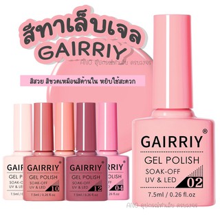 เช็ครีวิวสินค้าสีทาเล็บเจล สีเจล GAIRRIY 7.5ml 80สีฮิต ยาทาเล็บเจล (50-80)