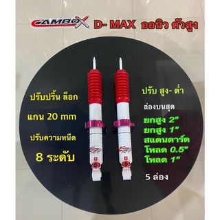 CAMBOโช๊คอัพน้ำมันปรับปริ้นล็อคสูง-ต่ำคู่หน้าอีซูซุออนิวดีแม็กตัวสูง4WDแกน20มม.ปรับ8ระดับC/HO208T9603