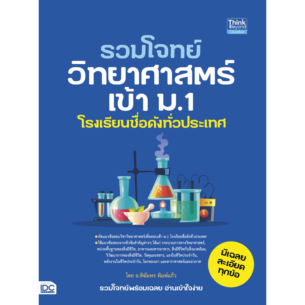 หนังสือ-รวมโจทย์วิทยาศาสตร์เข้า-ม-1-โรงเรียนชื่อดังทั่วประเทศ