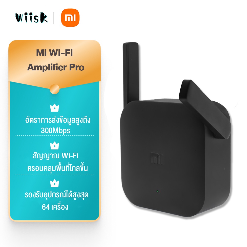 xiaomi-mi-wi-fi-amplifier-pro-ตัวขยายสัญญาณ-อุปกรณ์เน็ตเวิร์ก-300mbps-ตัวขยายไวไฟ