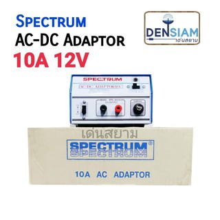 สั่งปุ๊บ ส่งปั๊บ🚀Spectrum Adaptor 10A ธรรมดา AC - DC Adaptor 10A 12V หม้อแปลงไฟ AC -DC