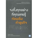 หนังสือ-จงทิ้งทุกอย่างที่คุณเคยรู้-ก่อนเริ่มทำธุรกิจ-rework