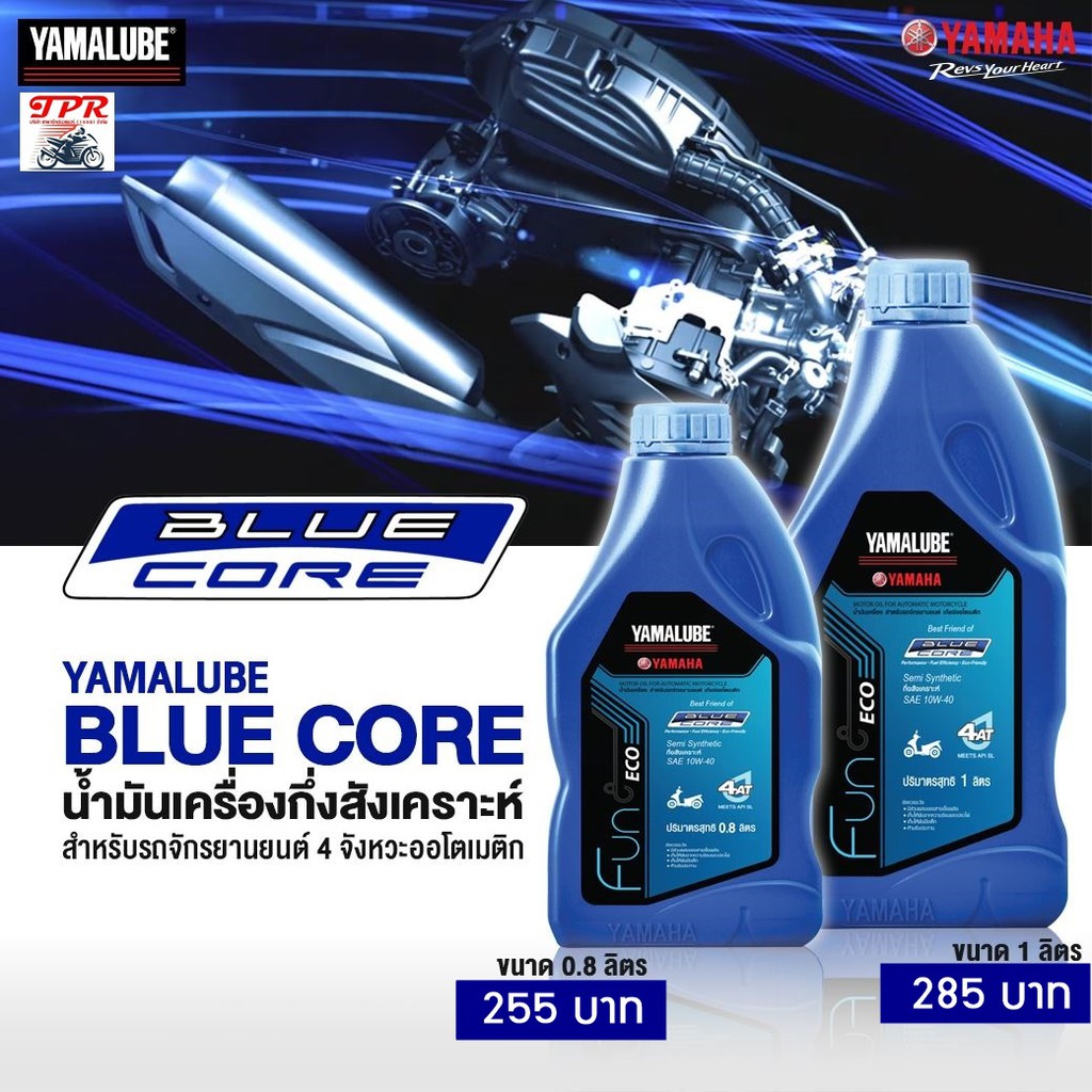 น้ำมันเครื่องกึ่งสังเคราะห์ YAMALUBE BLUE CORE (ขนาด 0.8 ลิตรและ ลิตร 1 ...