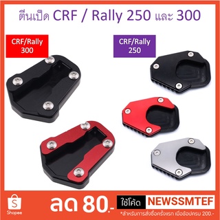 ตีนเป็ด ตรงรุ่น CRF/Rally 250 และ CRF/Rally 300 ทุกปี