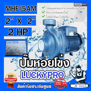 LUCKY PRO ปั๊มหอยโข่ง ปั๊มน้ำ ไฟฟ้า 2" X 2HP ลัคกี้โปร รุ่น LP-MHF/5AM ขดลวดทองแดงแท้100% ใบพัด-ฝาครอบ ทองเหลือง 2 นิ้ว