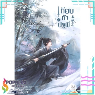 หนังสือ เทียบท้าปฐพี เล่ม 1 (ปกใหม่)#  แจ่มใส