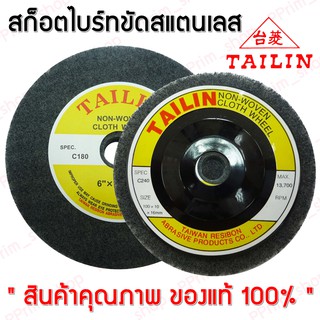 #C240 จานสก็อตไบร์ท ขัดสแตนเลส TAILIN  (สินค้าคุณภาพดี ของแท้100%)