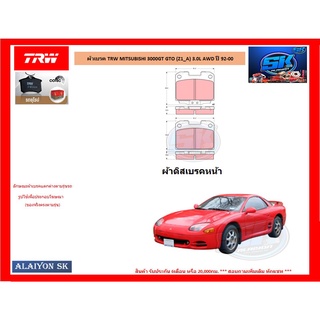 ผ้าเบรค TRW MITSUBISHI 3000GT GTO (Z1_A) 3.0L AWD ปี 92-00 (โปรส่งฟรี)